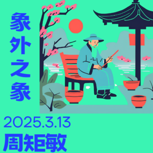 05 对话周矩敏：象外之象绘风骨，吴派新意十年图，水墨画展