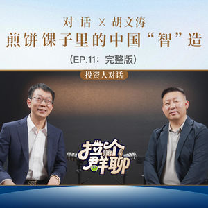 EP.11 煎饼馃子里的中国“智”造