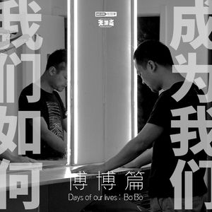 vol.138 我们如何成为我们：博博篇