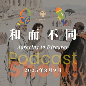 和而不同 Agreeing to Disagree