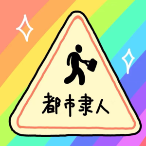 Vol.23 对钱没概念竟然被当成良好品质？！