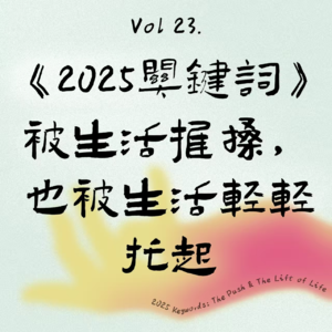 Vol23.《2025关键词》被生活推搡, 也被生活轻轻托起