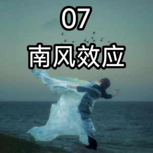 07南风效应：吃定一个人最好的方式