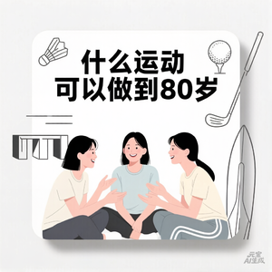 E32 | 什么运动能玩到80岁？做整条街最有活力的老头老太太