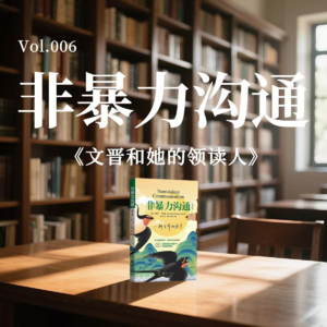 如何做一个会说话的人《非暴力沟通》｜文晋和她的领读人