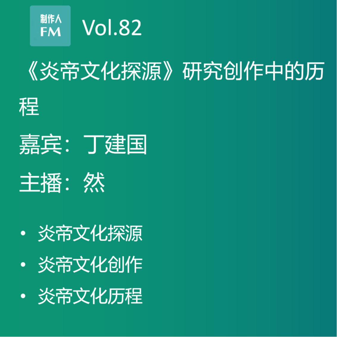 cover of episode Vol.82 22年炎帝文化研究探索之路，丁建国《炎帝文化探源》专访（下）