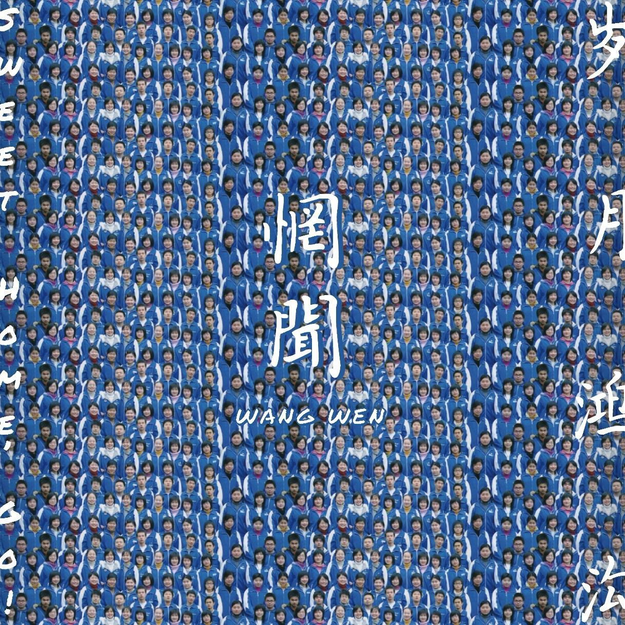 被时代淹没的怒吼ep9:岁月鸿沟（数字版）by惘闻 episode artwork