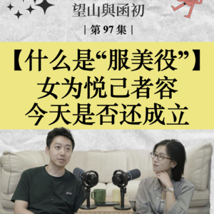 从“服美役”聊起：外貌规训、精神标签与美的本质｜EP97