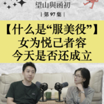 从“服美役”聊起：外貌规训、精神标签与美的本质｜EP97
