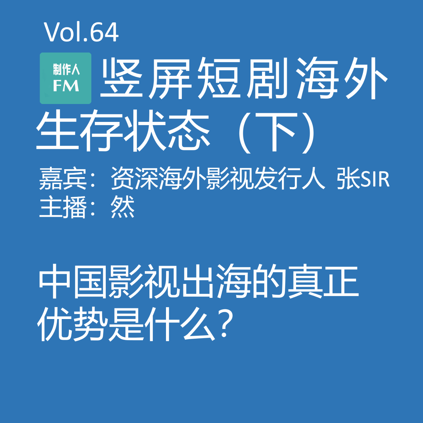cover of episode Vol.64 竖屏短剧海外生存真实状态（下）：中国短剧真正的优势是什么？