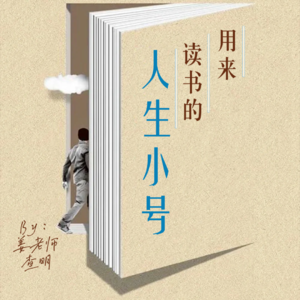 用来读书的人生小号