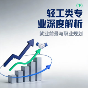 职业规划与就业前景:轻工类专业的秘密