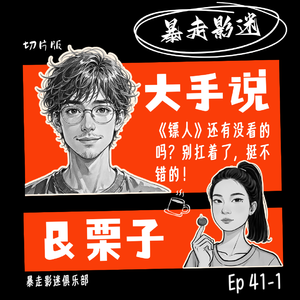 Ep41-1 大手说：《镖人》还有没看的吗？别扛着了，挺不错的！