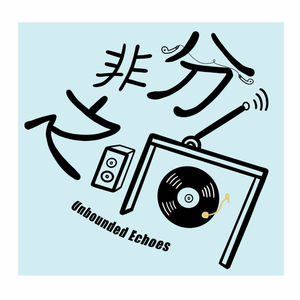 非分之响
