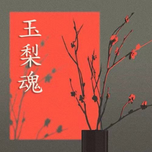 - 百年悲吟：从《玉梨魂》到《窄门》，被枷锁碾碎的深情与人性