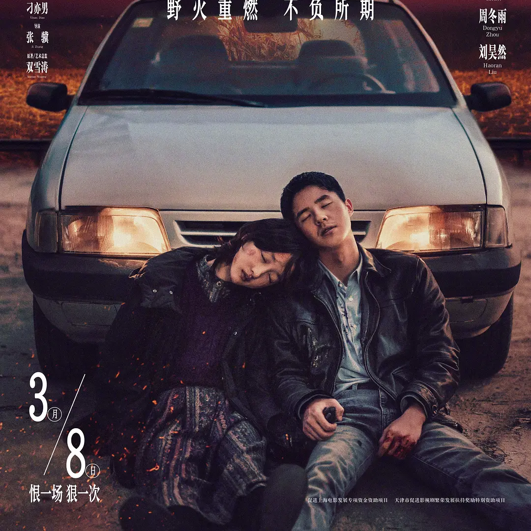 《平原上的火焰》：平庸的文学作品，无法成为中国电影的救命稻草。 episode artwork