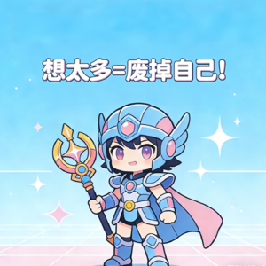 2. 想太多=废掉自己！邪修告别精神内耗