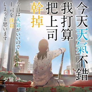 Vol.71 《天气好,揍领导》一本没读完的轻小说