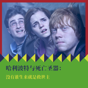 《哈利·波特与死亡圣器》：没有谁生来就是救世主