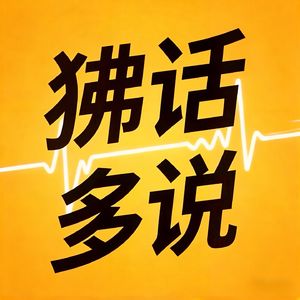 EP03 医生，这孩子到底能不能要？临床胎儿医学俞钢教授直接给你答案！