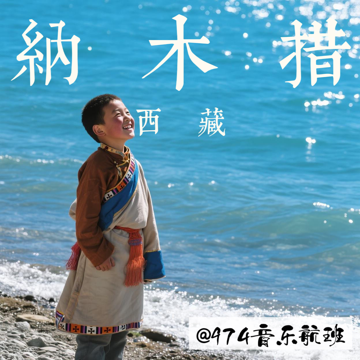 飞向拉萨：听见圣湖纳木措的回响 episode artwork