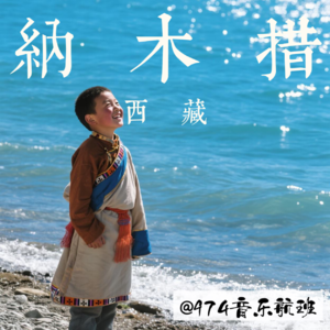 飞向拉萨：听见圣湖纳木措的回响