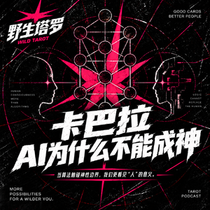VOL.24 AI为什么永远不能成神？卡巴拉给了我答案