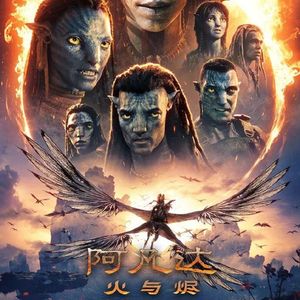 《阿凡达：火与烬》：剧情薄弱的视觉盛宴-影迷的角落Vol.141