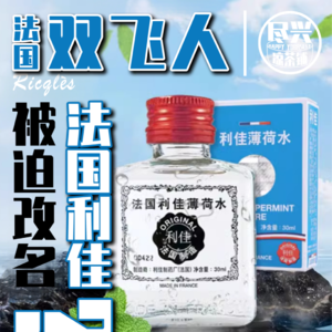 红遍粤港澳的法国双飞人，为何被迫改名“利佳薄荷水”？