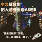 10.【助眠音声|中文】十五年没见...你还好吗？