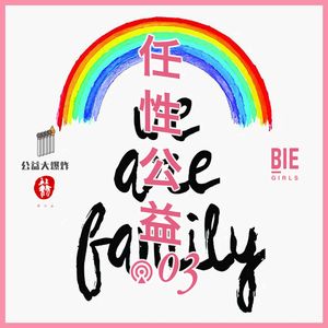 任性公益03：不结婚，我们也可以成“家”