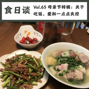 母亲节特辑：关于吃饭、爱和一点点失控 | Vol.65