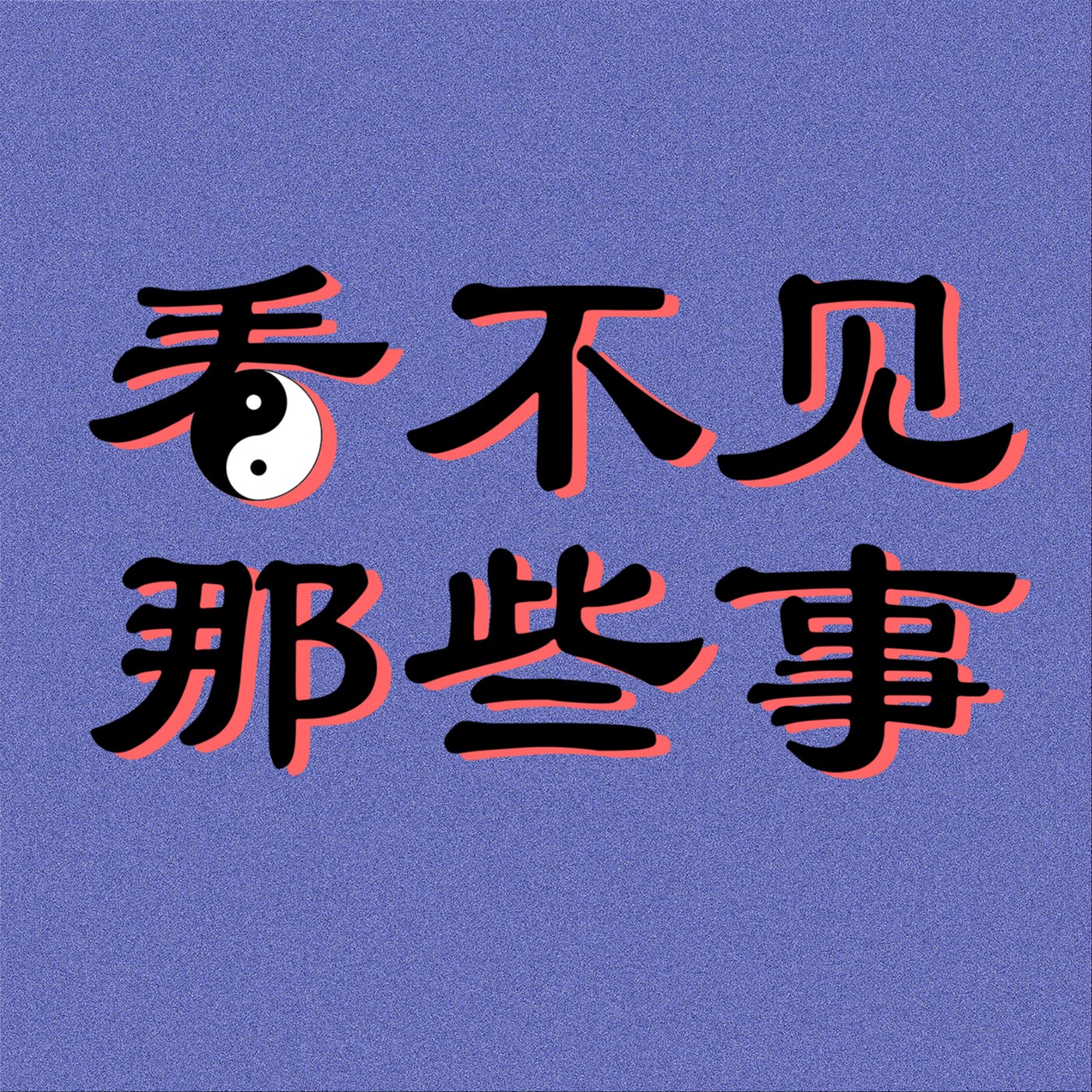 看不见那些事