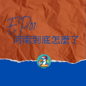 EP01｜河南到底怎麼了