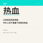 Vol.115. 从伪球迷到吴艳妮，中年人终于看懂了体育的热血