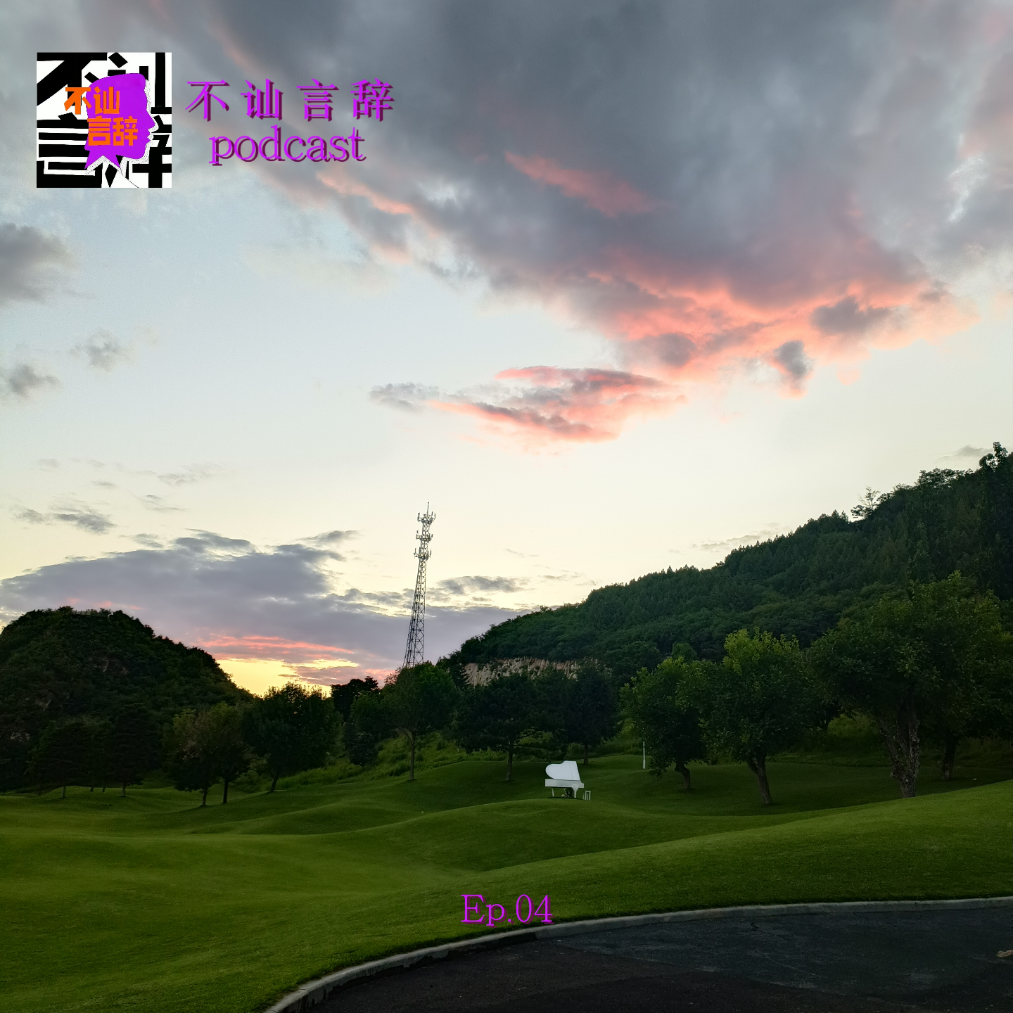 EP04 婚后我们都变了 ｜ 从crush 走向稳定关系 episode artwork
