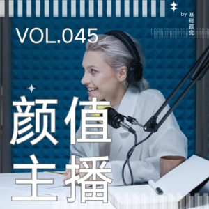 045.当一个女硕士决定去做颜值主播