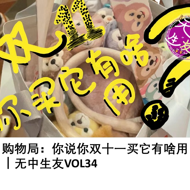 购物局：你说你双十一买它有啥用｜无中生友VOL35 episode artwork