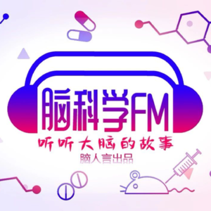 脑科学FM
