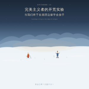 13.完美主义者的开荒实验：当我们终于在崩溃边缘学会放手