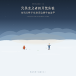 13.完美主义者的开荒实验：当我们终于在崩溃边缘学会放手