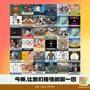 VOL.39 一周年|今夜，让我们任性的聊一回