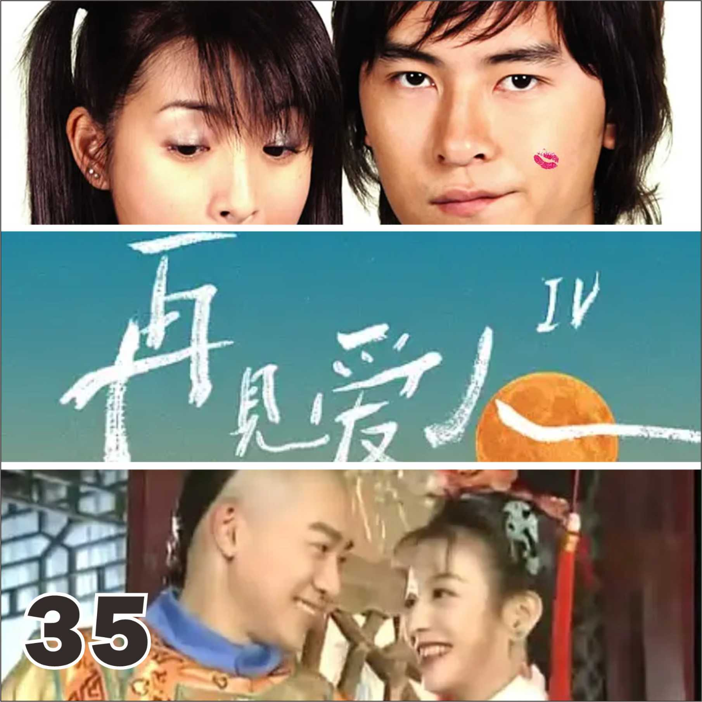 cover of episode 35.江直树的冷暴力，小燕子的瞎搞乱，老二次元理解了《再见爱人》