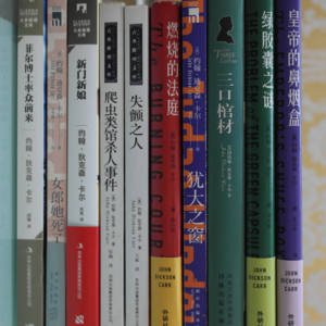 009 阿黄心中的约翰·迪克森·卡尔TOP10：密室之王不写密室才能拿第一？
