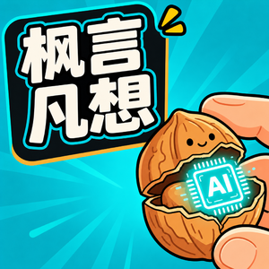 枫言凡想