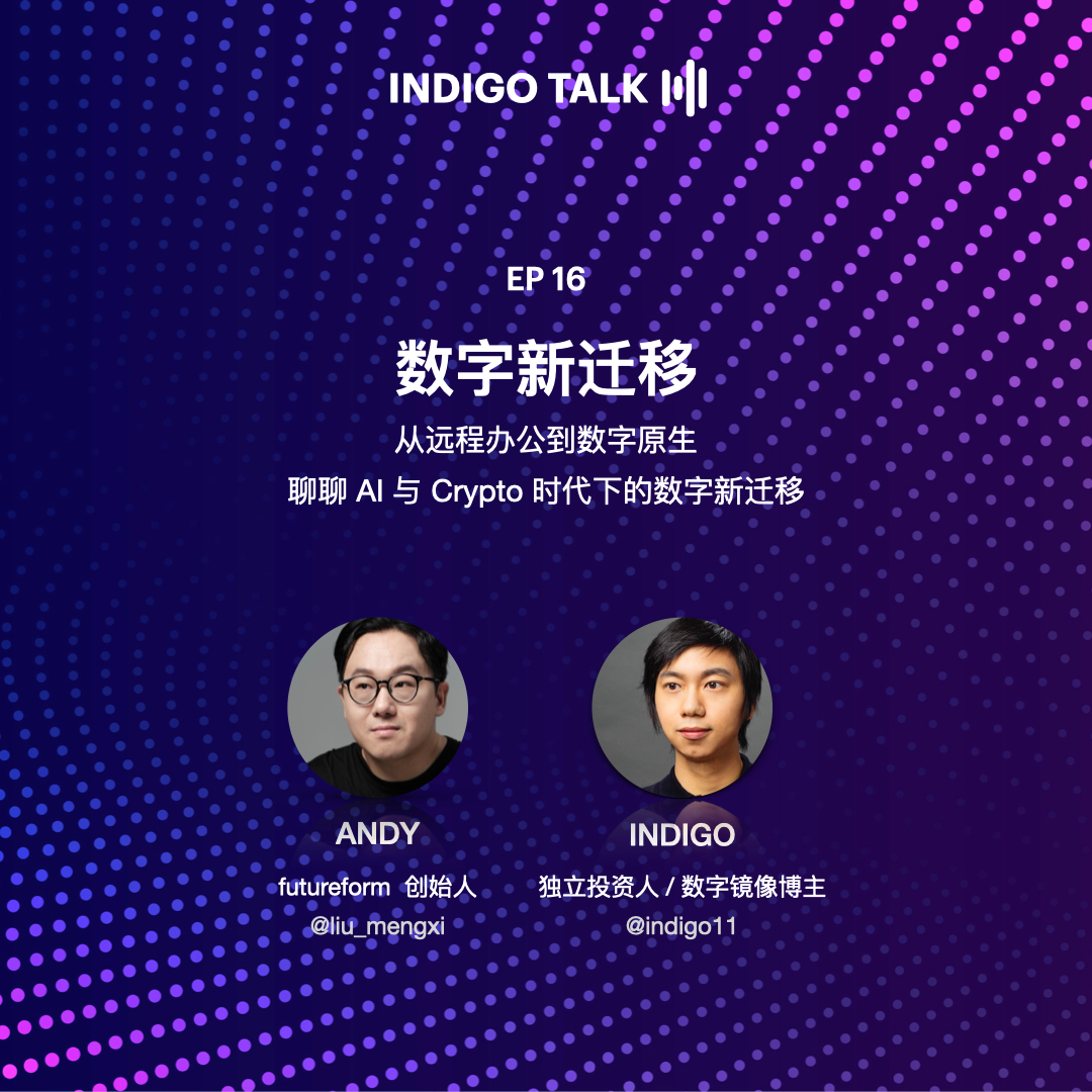 cover of episode AI 与 Crypto 时代下的数字新迁移 / INDIGO TALK -EP16