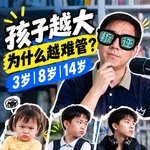孩子有3种不听话，父母千万别管错了