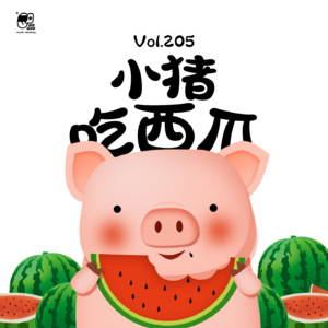 Vol.205 小猪吃西瓜 | 益智故事#61