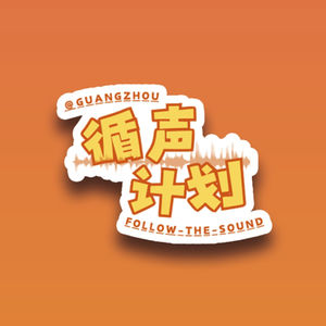 城市循声—人物故事专栏