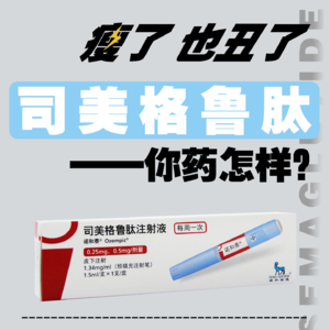 Vol.92 我瘦了，可是也丑了，司美格鲁肽，你药怎样？